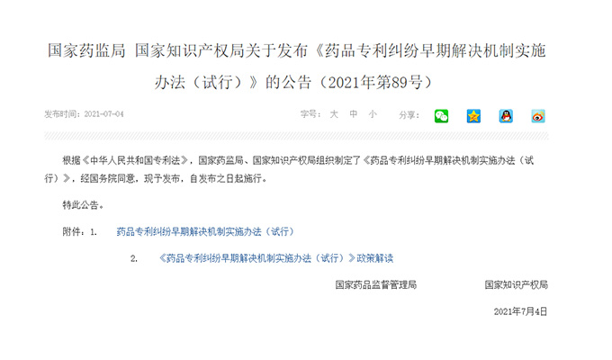 國(guó)家藥監(jiān)局 國(guó)家知識(shí)產(chǎn)權(quán)局關(guān)于發(fā)布《藥品專(zhuān)利糾紛早期解決機(jī)制實(shí)施辦法（試行）》的公告（2021年第89號(hào)）